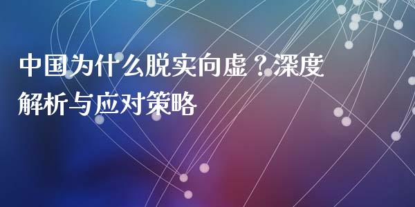 中国为什么脱实向虚？深度解析与应对策略_https://www.zcsm.com.cn_期货喊单_第1张