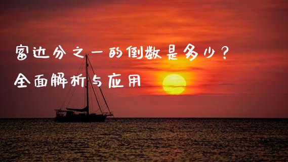 富达分之一的倒数是多少？全面解析与应用_https://www.zcsm.com.cn_期货喊单_第1张