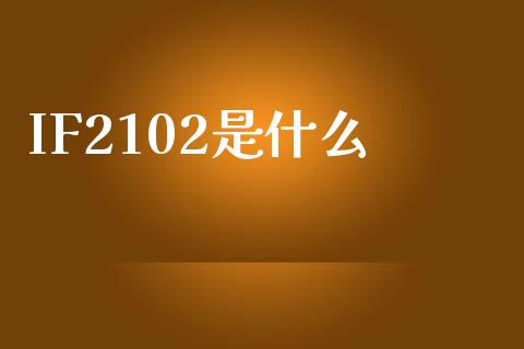 IF2102是什么_https://www.zcsm.com.cn_期货行情_第1张