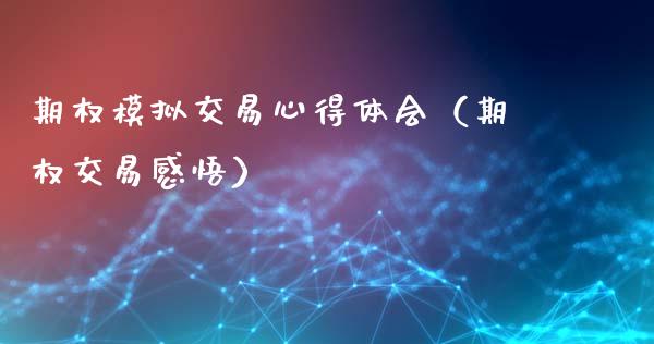 期权模拟交易心得体会（期权交易感悟）_https://www.zcsm.com.cn_期货交易_第1张