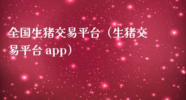 全国生猪交易平台（生猪交易平台 app）_https://www.zcsm.com.cn_期货行情_第1张