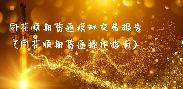 同花顺期货通模拟交易报告（同花顺期货通操作指南）_https://www.zcsm.com.cn_期货交易_第1张