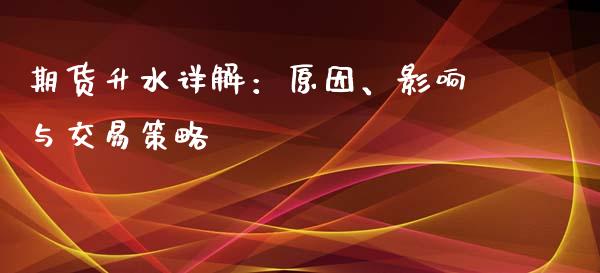 期货升水详解:原因、影响与交易策略_期货行情_第1张_期货百科_期货喊单_期货行情_期货交易_原油期货_期货培训 期货升水详解:原因、影响与交易策略_https://www.zcsm.com.cn_期货行情_第1张