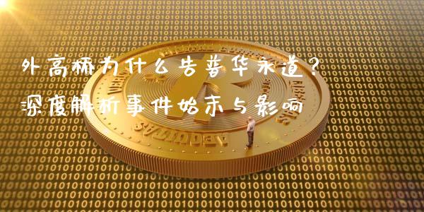 外高桥为什么告普华永道？深度解析事件始末与影响_https://www.zcsm.com.cn_期货百科_第1张