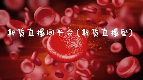期货直播间平台(期货直播室)_https://www.zcsm.com.cn_期货百科_第1张