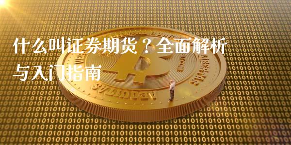 什么叫证券期货？全面解析与入门指南_https://www.zcsm.com.cn_期货百科_第1张
