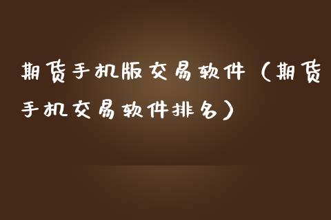 期货手机版交易软件（期货手机交易软件排名）_https://www.zcsm.com.cn_原油期货_第1张