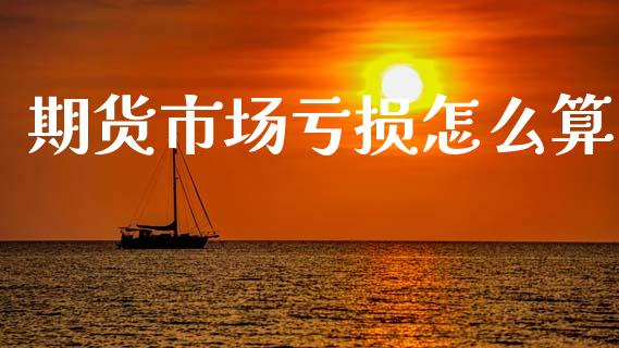 期货市场亏损怎么算_期货培训_第1张_期货百科_期货喊单_期货行情_期货交易_原油期货_期货培训 期货市场亏损怎么算_https://www.zcsm.com.cn_期货培训_第1张
