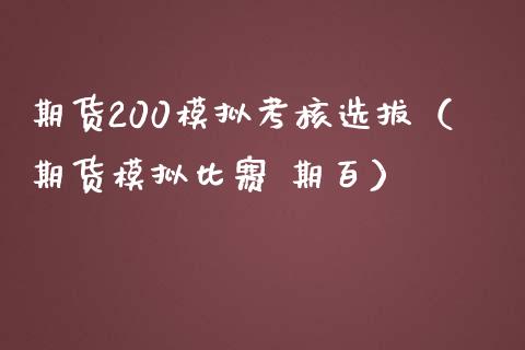 期货200模拟考核选拔（期货模拟比赛 期百）_https://www.zcsm.com.cn_期货交易_第1张