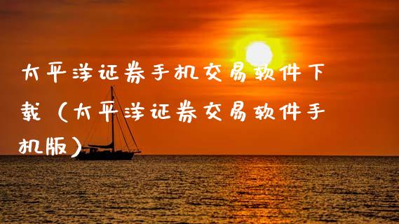 太平洋证券手机交易软件下载（太平洋证券交易软件手机版）_https://www.zcsm.com.cn_期货交易_第1张