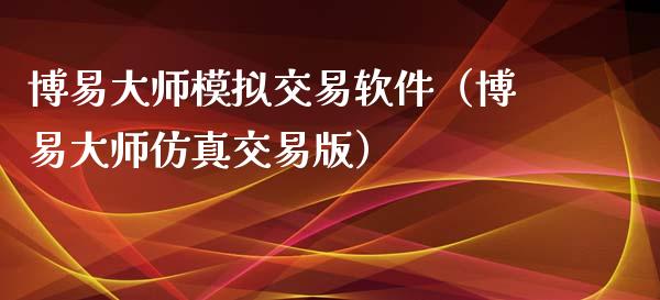 博易大师模拟交易软件（博易大师仿真交易版）_https://www.zcsm.com.cn_期货交易_第1张