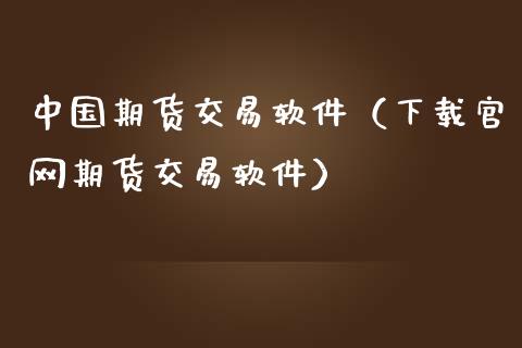 中国期货交易软件（下载官网期货交易软件）_https://www.zcsm.com.cn_原油期货_第1张