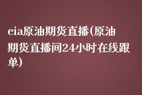 eia原油期货直播(原油期货直播间24小时在线跟单)_https://www.zcsm.com.cn_期货行情_第1张