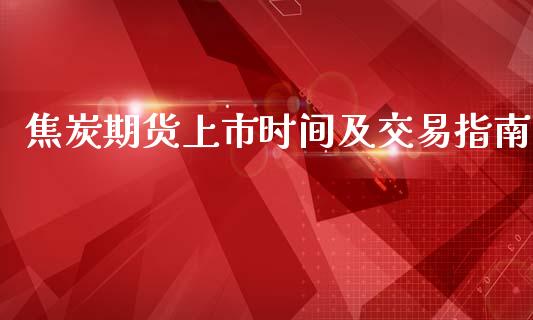 焦炭期货上市时间及交易指南_https://www.zcsm.com.cn_原油期货_第1张