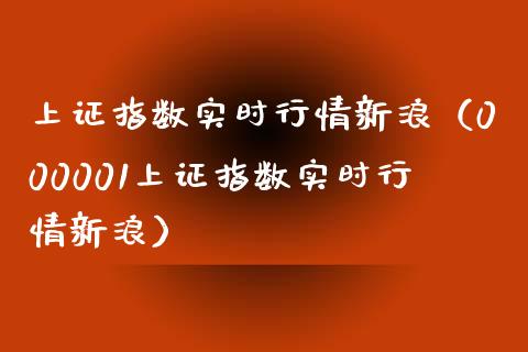 上证指数实时行情新浪（000001上证指数实时行情新浪）_https://www.zcsm.com.cn_期货行情_第1张
