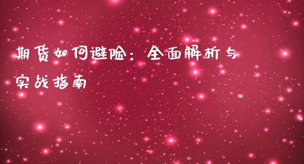 期货如何避险：全面解析与实战指南_https://www.zcsm.com.cn_期货百科_第1张
