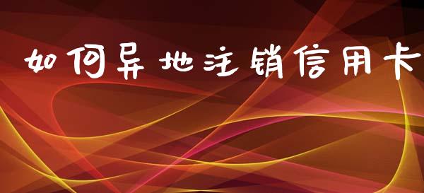 如何异地注销信用卡_期货百科_第1张_期货百科_期货喊单_期货行情_期货交易_原油期货_期货培训 如何异地注销信用卡_https://www.zcsm.com.cn_期货百科_第1张