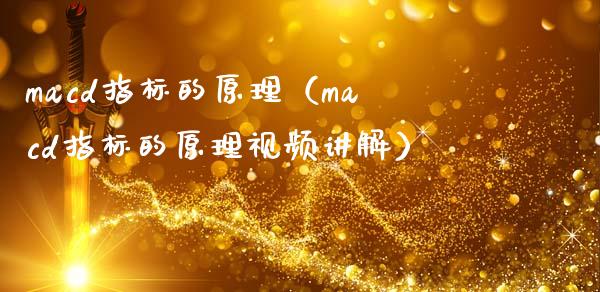 macd指标的原理（macd指标的原理视频讲解）_https://www.zcsm.com.cn_期货培训_第1张