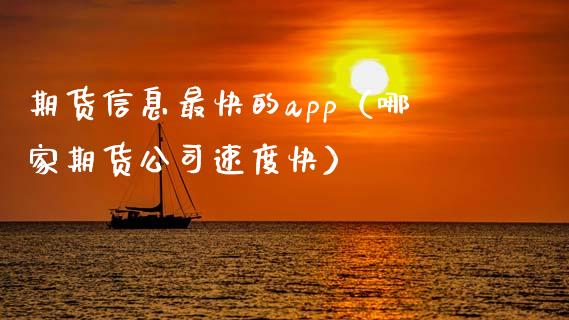 期货信息最快的app（哪家期货公司速度快）_https://www.zcsm.com.cn_原油期货_第1张