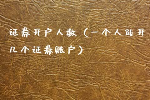 证券开户人数（一个人能开几个证券账户）_https://www.zcsm.com.cn_期货培训_第1张