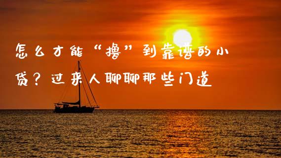 怎么才能“撸”到靠谱的小贷？过来人聊聊那些门道_https://www.zcsm.com.cn_期货行情_第1张