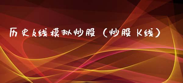 历史k线模拟炒股（炒股 K线）_https://www.zcsm.com.cn_期货交易_第1张