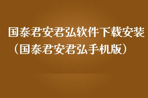 国泰君安君弘软件下载安装（国泰君安君弘手机版）_https://www.zcsm.com.cn_原油期货_第1张