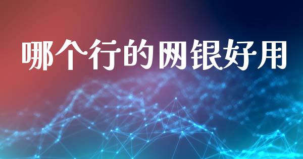 哪个行的网银好用_https://www.zcsm.com.cn_原油期货_第1张
