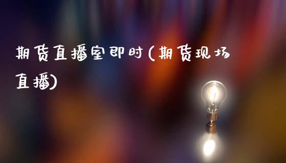 期货直播室即时(期货现场直播)_https://www.zcsm.com.cn_原油期货_第1张