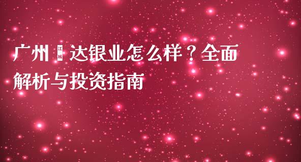 广州鑫达银业怎么样？全面解析与投资指南_https://www.zcsm.com.cn_期货喊单_第1张