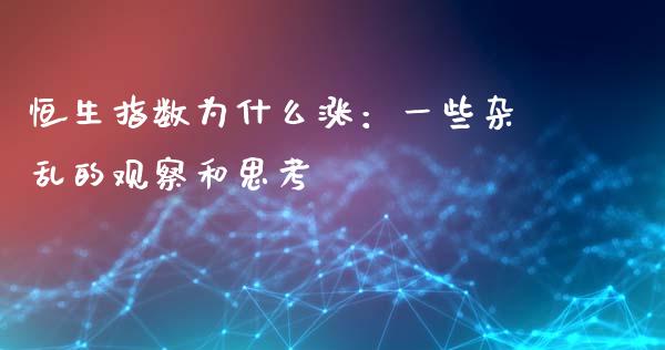 恒生指数为什么涨：一些杂乱的观察和思考_https://www.zcsm.com.cn_期货行情_第1张