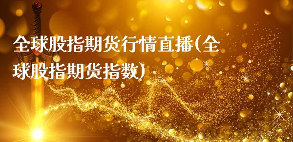 全球股指期货行情直播(全球股指期货指数)_https://www.zcsm.com.cn_期货行情_第1张