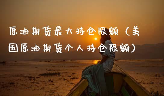 原油期货最大持仓限额（美国原油期货个人持仓限额）_https://www.zcsm.com.cn_期货交易_第1张
