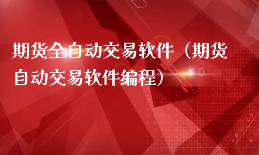 期货全自动交易软件(期货自动交易软件编程)_期货行情_第1张_期货百科_期货喊单_期货行情_期货交易_原油期货_期货培训 期货全自动交易软件(期货自动交易软件编程)_https://www.zcsm.com.cn_期货行情_第1张