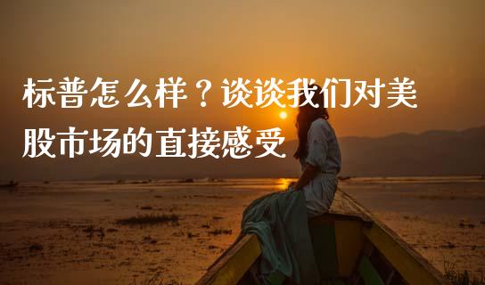 标普怎么样？谈谈我们对美股市场的直接感受_https://www.zcsm.com.cn_期货行情_第1张
