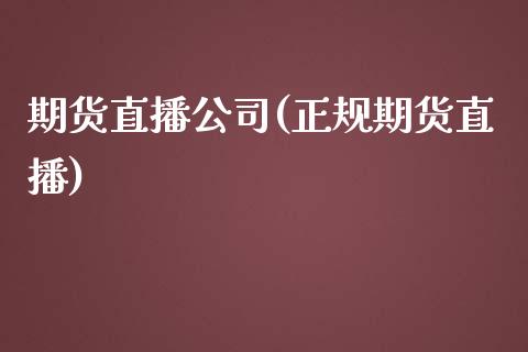 期货直播公司(正规期货直播)_https://www.zcsm.com.cn_期货百科_第1张