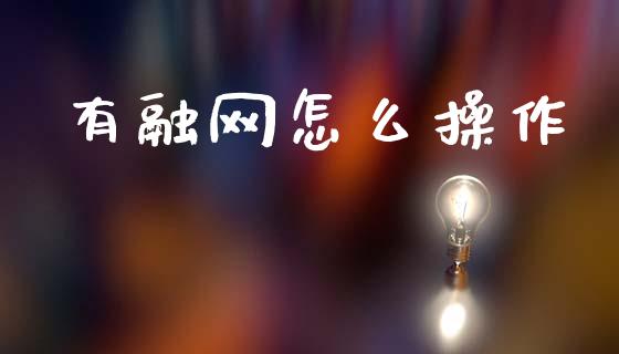 有融网怎么操作_原油期货_第1张_期货百科_期货喊单_期货行情_期货交易_原油期货_期货培训 有融网怎么操作_https://www.zcsm.com.cn_原油期货_第1张