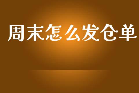 周末怎么发仓单_期货喊单_第1张_期货百科_期货喊单_期货行情_期货交易_原油期货_期货培训 周末怎么发仓单_https://www.zcsm.com.cn_期货喊单_第1张