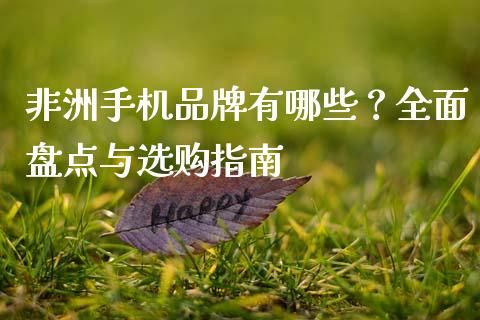 非洲手机品牌有哪些？全面盘点与选购指南_https://www.zcsm.com.cn_期货百科_第1张