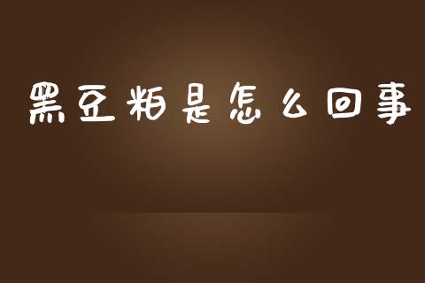 黑豆粕是怎么回事_期货交易_第1张_期货百科_期货喊单_期货行情_期货交易_原油期货_期货培训 黑豆粕是怎么回事_https://www.zcsm.com.cn_期货交易_第1张