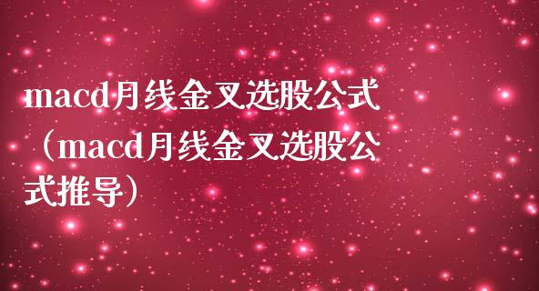 macd月线金叉选股公式（macd月线金叉选股公式推导）_https://www.zcsm.com.cn_期货培训_第1张