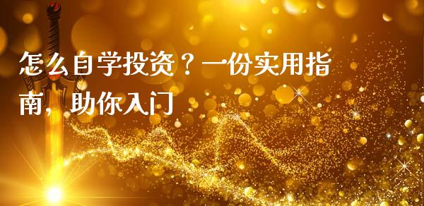 怎么自学投资？一份实用指南，助你入门_https://www.zcsm.com.cn_原油期货_第1张