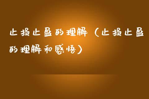 止损止盈的理解（止损止盈的理解和感悟）_https://www.zcsm.com.cn_期货交易_第1张