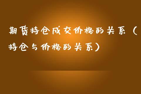 期货持仓成交价格的关系（持仓与价格的关系）_https://www.zcsm.com.cn_期货行情_第1张