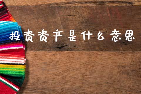 投资资产是什么意思_https://www.zcsm.com.cn_期货培训_第1张
