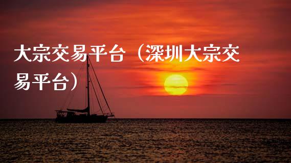 大宗交易平台（深圳大宗交易平台）_https://www.zcsm.com.cn_期货行情_第1张