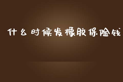 什么时候发橡胶保险钱_期货百科_第1张_期货百科_期货喊单_期货行情_期货交易_原油期货_期货培训 什么时候发橡胶保险钱_https://www.zcsm.com.cn_期货百科_第1张