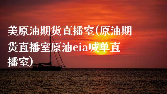 美原油期货直播室(原油期货直播室原油eia喊单直播室)_https://www.zcsm.com.cn_期货百科_第1张