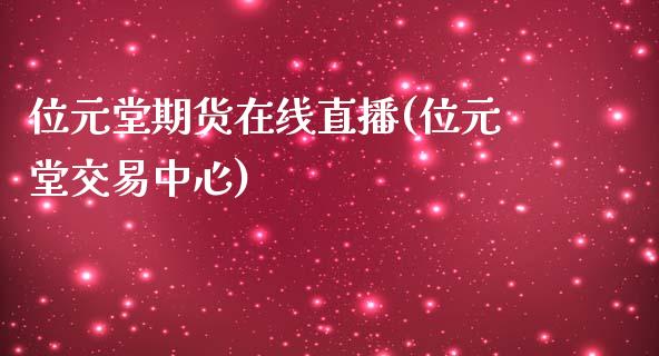 位元堂期货在线直播(位元堂交易中心)_https://www.zcsm.com.cn_原油期货_第1张