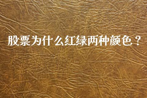 股票为什么红绿两种颜色？_https://www.zcsm.com.cn_期货培训_第1张
